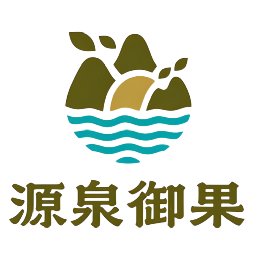源泉御果