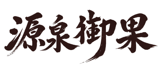 源泉御果
